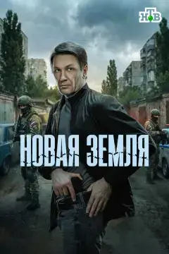 Новая земля онлайн
